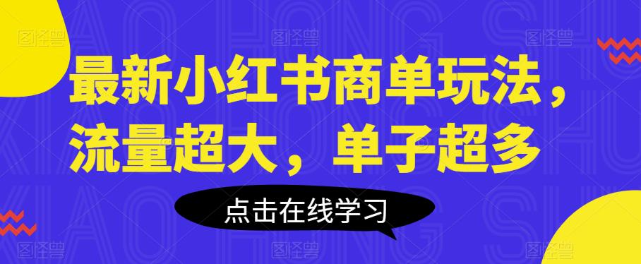 最新小红书商单玩法，流量超大，单子超多【揭秘】-副业宝典