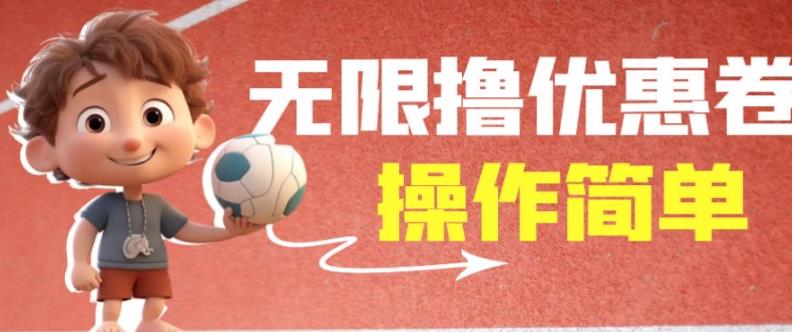 外面收费688门槛无限撸饿了么21-20优惠卷+50-20电影优惠卷，教程操作简单一学就会【详细视频】-副业宝典