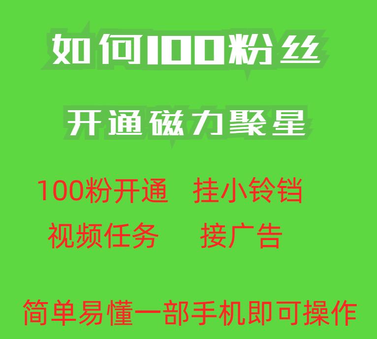 最新外面收费398的快手100粉开通磁力聚星方法操作简单秒开-副业宝典