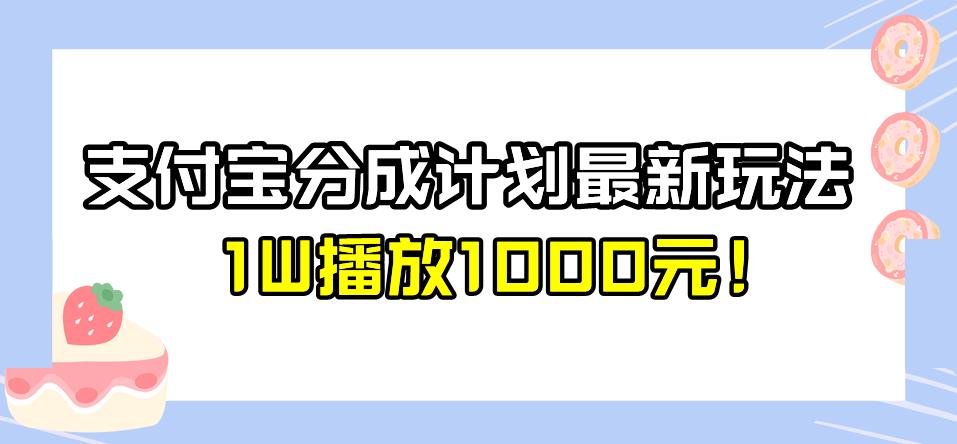 全新蓝海，支付宝分成计划最新玩法介绍，1W播放1000元！【揭秘】-副业宝典