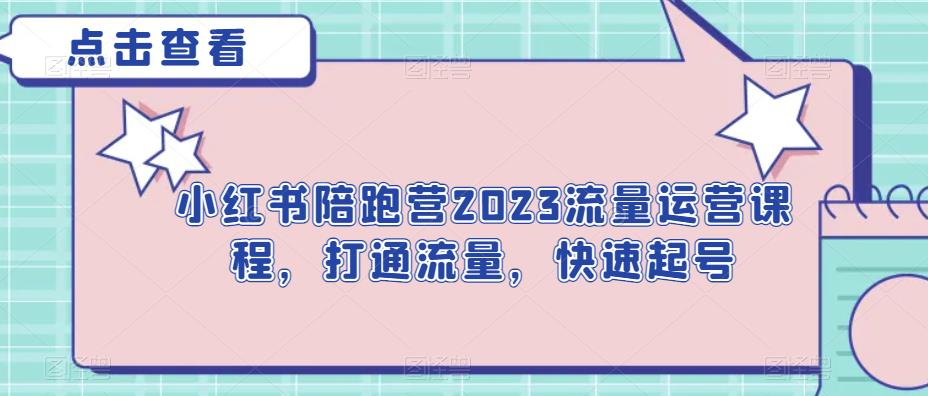小红书陪跑营2023流量运营课程，打通流量，快速起号-副业宝典