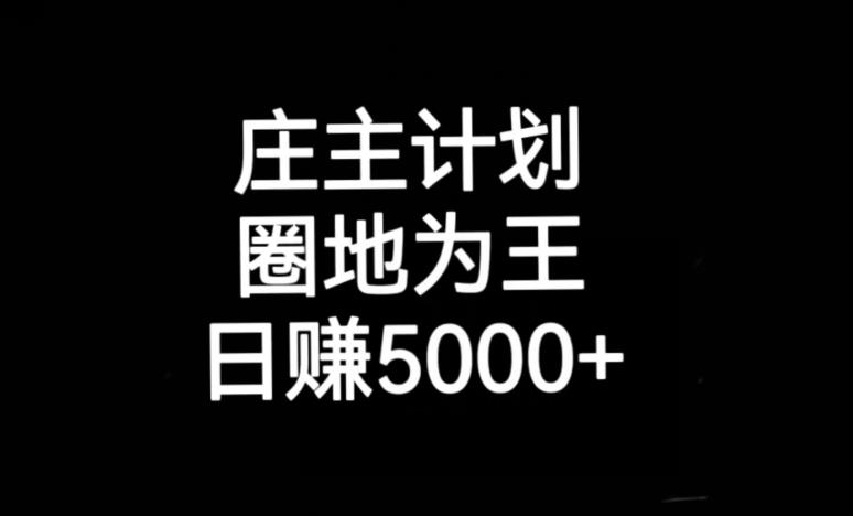庄主计划课程，内含暴力起号教程，暴力引流精准客户，日引上百个客户不难【揭秘】-副业宝典