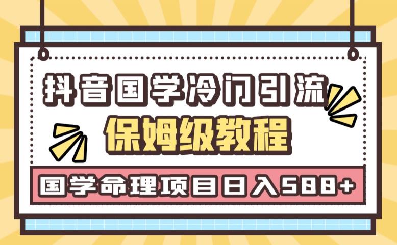 日引流50+，轻松日入500+，抖音国学玄学神秘学最新命理冷门引流玩法，无脑操作【揭秘】-副业宝典