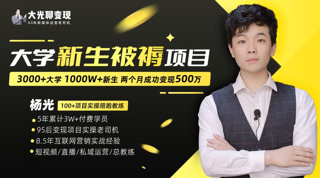 大学新生被褥蓝海项目：两个月变现500万，从0~1项目陪跑训练营-副业宝典