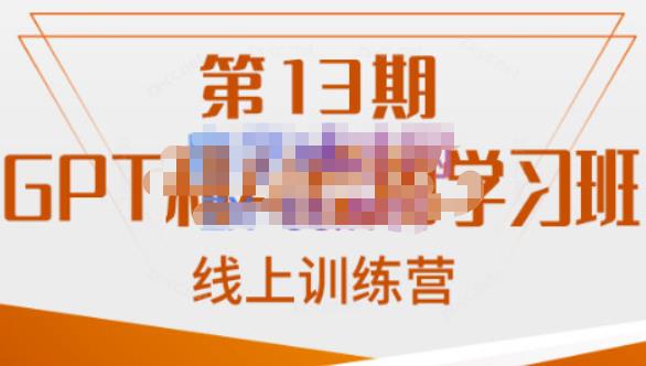 南掌柜·GPT和AI绘图学习班【第13期】，chatgpt文案制作引导并写出爆款小红书推文、AI换脸、客服话术回复等-副业宝典