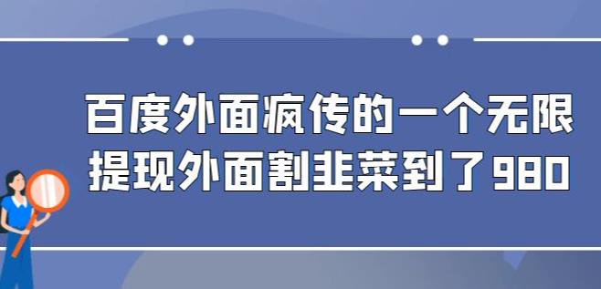 外面收费980的百度极速版最新玩法，多窗口拉满一小时利润在30-50+【软件+教程】-副业宝典