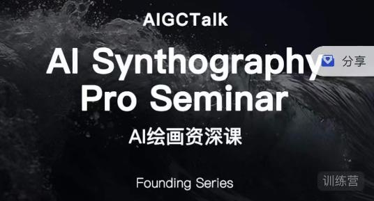 野菩萨-AI绘画资深课-midjourney第二期，全面掌握AI绘画技巧-副业宝典