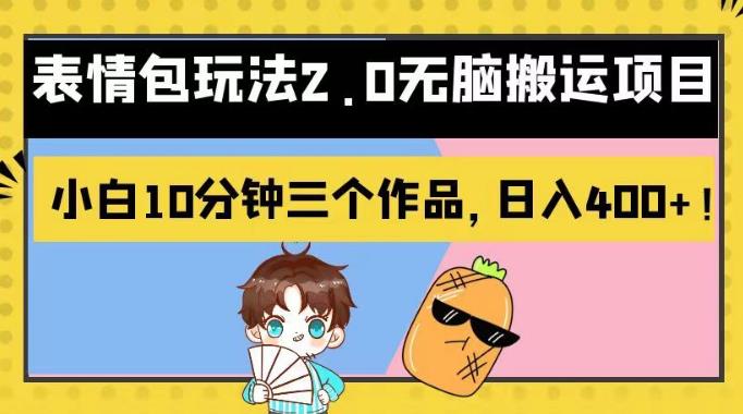 表情包玩法2.0无脑搬运项目，小白10分钟三个作品，日入400+！【揭秘】-副业宝典