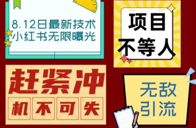 小红书8月最新技术无限曝光亲测单账号日引流精准粉100+轻松无压力（脚本＋教程）-副业宝典