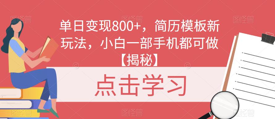 单日变现800+，简历模板新玩法，小白一部手机都可做【揭秘】-副业宝典