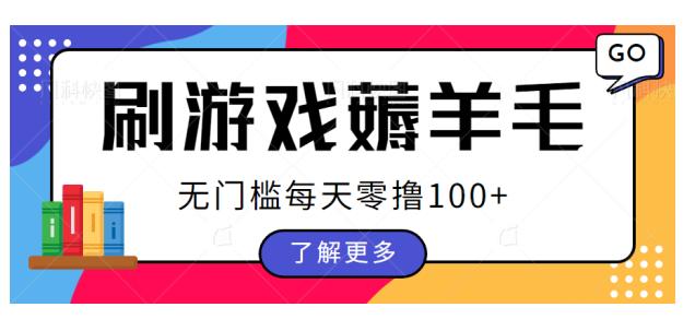 刷游戏薅羊毛广告收益，无门槛每天零撸100+【揭秘】-副业宝典