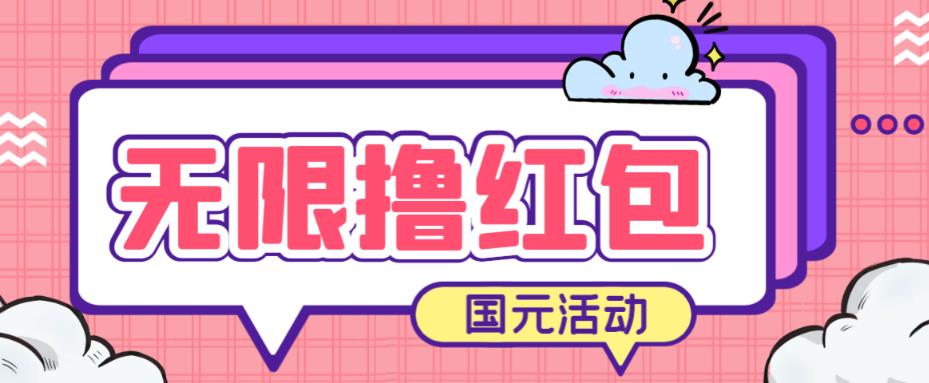 最新国元夏季活动无限接码撸0.38-0.88元，简单操作红包秒到【详细操作教程】-副业宝典
