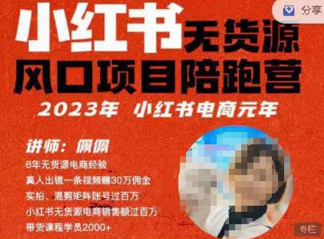 佩佩·小红书无货源风口项目陪跑营（更2023年8月）不用拍摄、不用露脸、不用买产品、不用营业执照、一部手机即可开店-副业宝典