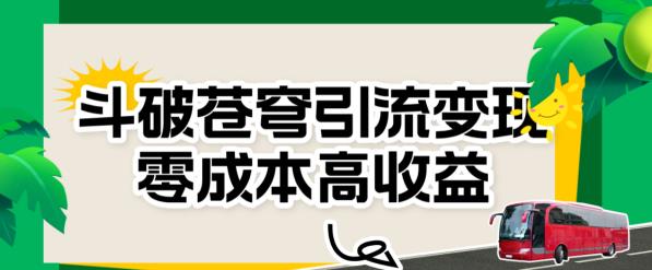 斗破苍穹引流变现，零成本高收益【揭秘】-副业宝典