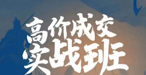 高价成交实战班，助你不销而销，实现高价成交-副业宝典
