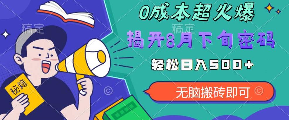 【超级热卖】零投入，一部手机日赚500+！揭开超火爆市场的秘密！【揭秘】-副业宝典
