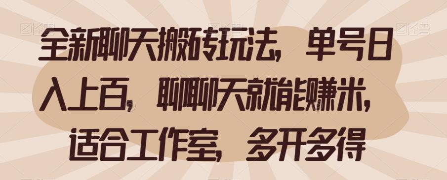 全新聊天搬砖玩法，单号日入上百，聊聊天就能赚米，适合工作室，多开多得【揭秘】-副业宝典