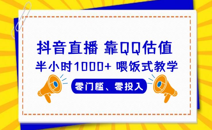 靠QQ估值半小时1000+，零门槛、零投入，喂饭式教学、小白首选！【揭秘】-副业宝典