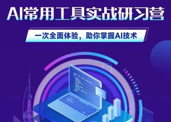 AI常用工具实战研习社，一次全面体验，助你掌握AI技术-副业宝典