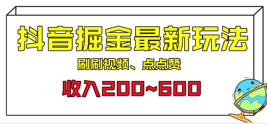 外面收费899的抖音掘金最新玩法，一个任务200~600【揭秘】-副业宝典