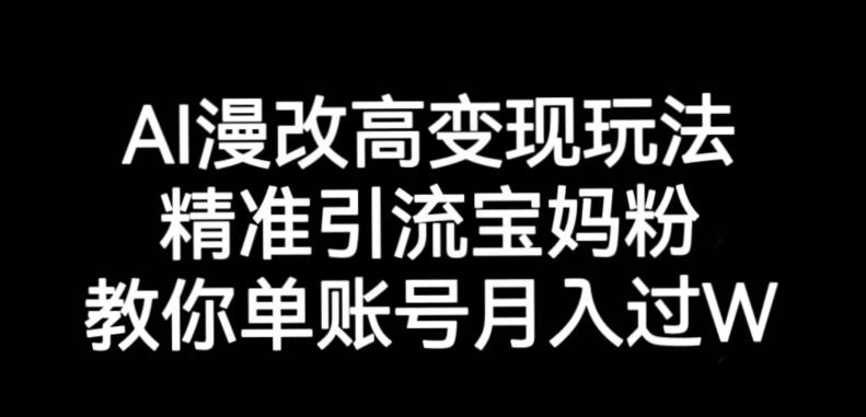 AI漫改头像高级玩法，精准引流宝妈粉，高变现打发单号月入过万【揭秘】-副业宝典