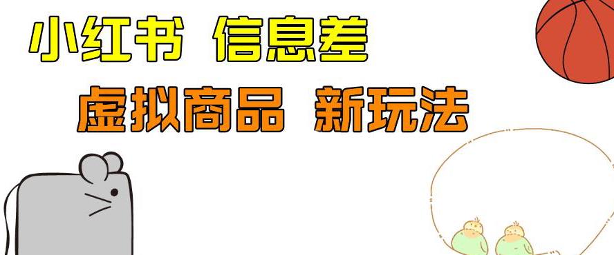 外边收费399的小红书新玩法，虚似商品之拼多多助力项目，单号100+的课程解析【揭秘】-副业宝典
