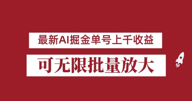 外面收费3w的8月最新AI掘金项目，单日收益可上千，批量起号无限放大【揭秘】-副业宝典