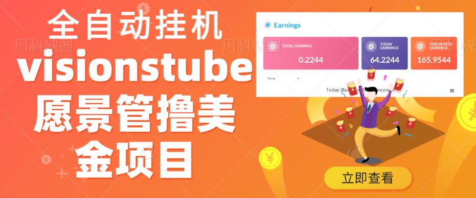 外面收费几千上万的visionstube愿景管撸美金项目，单日收益30-50美金+工作室可批量多开搞-副业宝典
