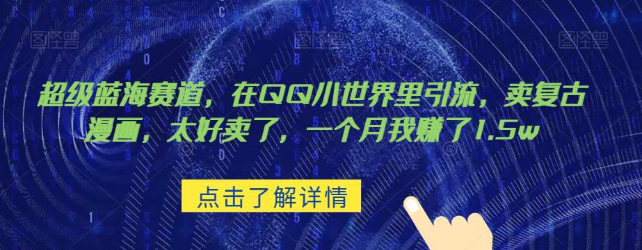超级蓝海赛道，在qq里，卖复古漫画，太好卖了，一个月我赚了1.5w【揭秘】-副业宝典