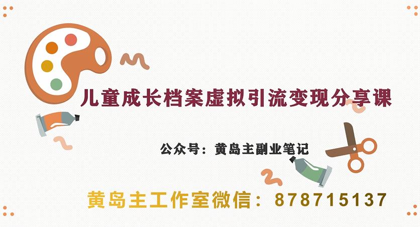副业拆解：儿童成长档案虚拟资料变现副业，视频版一条龙实操玩法分享给你-副业宝典
