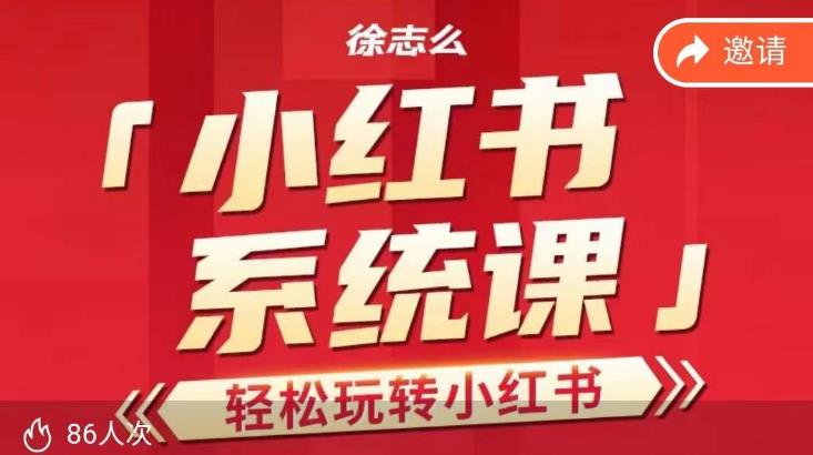 徐志么小红书运营课，轻松玩转小红书-副业宝典