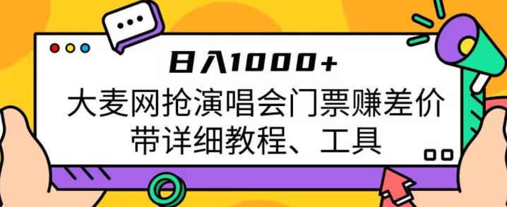 日入1000+，大麦网抢演唱会门票赚差价，带详细教程、工具-副业宝典