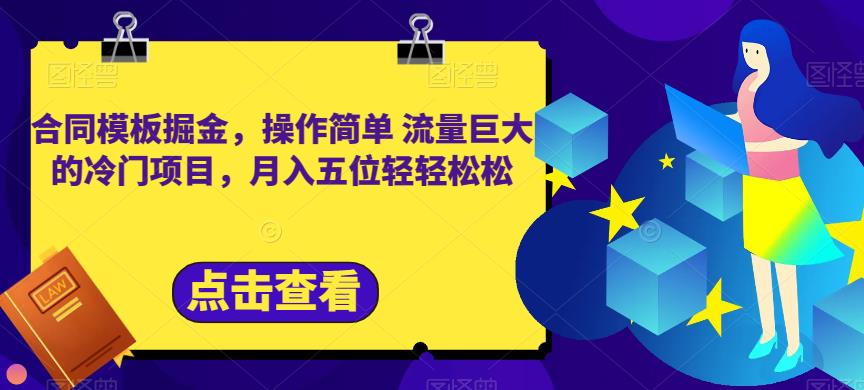 合同模板掘金，操作简单流量巨大的冷门项目，月入五位轻轻松松【揭秘】-副业宝典