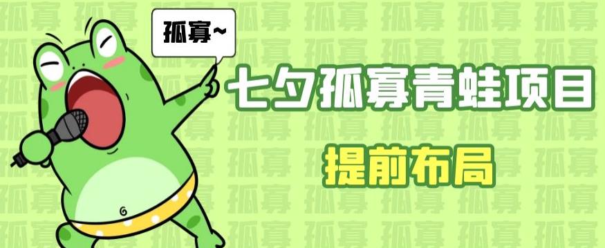 七夕节马上到来，爆火的七夕孤寡青蛙玩法可以提前布局了【揭秘】-副业宝典