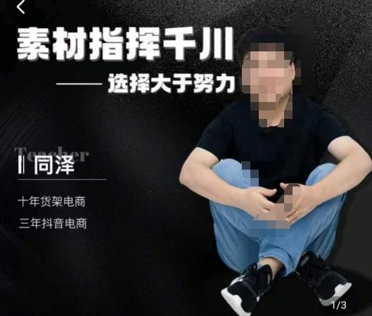 同泽素材指挥千川，千川硬广素材课效果广告创作同泽抖音直播单品打爆日不落-副业宝典