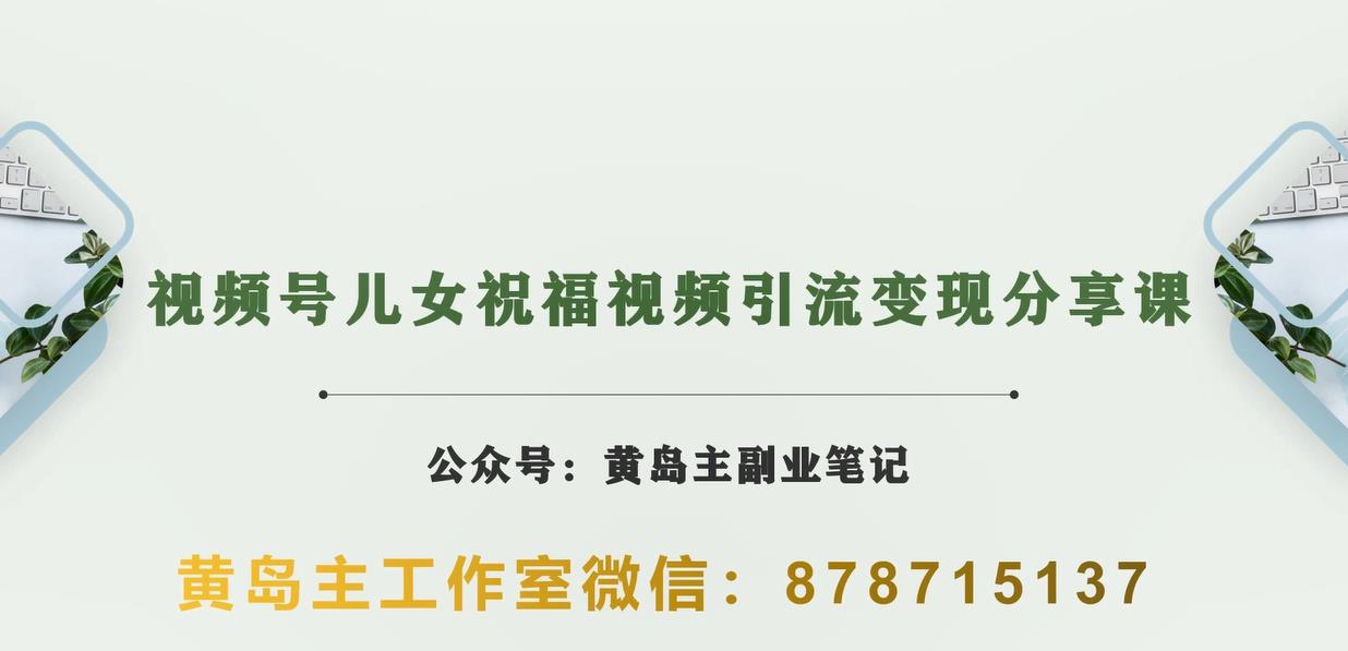 黄岛主·视频号儿女祝福视频引流变现分享课，银发经济新风囗【视频+素材】-副业宝典