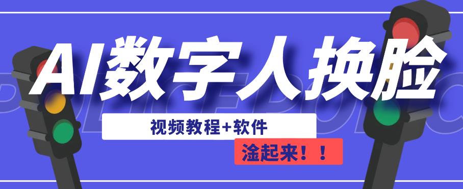 AI数字人换脸，可做直播，简单操作，有手就能学会（教程+软件）-副业宝典