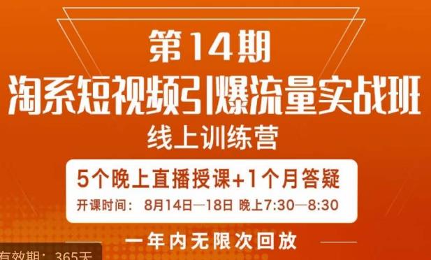 南掌柜·淘系短视频引爆流量实战班，​短视频是一个没有天花板的流量入口-副业宝典