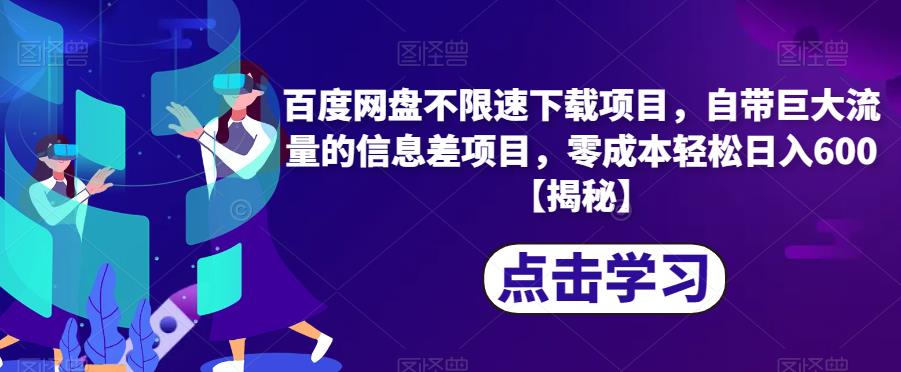 百度网盘不限速下载项目，自带巨大流量的信息差项目，零成本轻松日入600【揭秘】-副业宝典