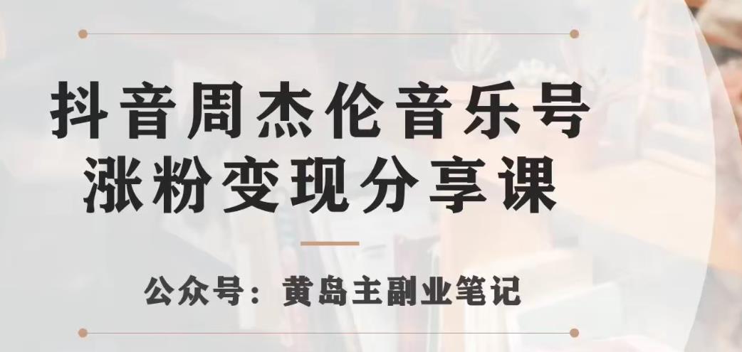 副业拆解：抖音杰伦音乐号涨粉变现项目，视频版一条龙实操玩法分享给你-副业宝典