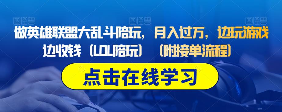 做英雄联盟大乱斗陪玩，月入过万，边玩游戏边收钱（LOL陪玩）（附接单流程）-副业宝典