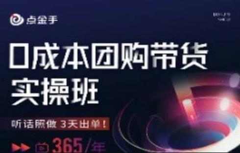 点金手0成本团购带货实操班，听话照做3天出单-副业宝典