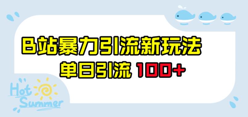 B站暴力引流新玩法，单日引流100+【揭秘】-副业宝典