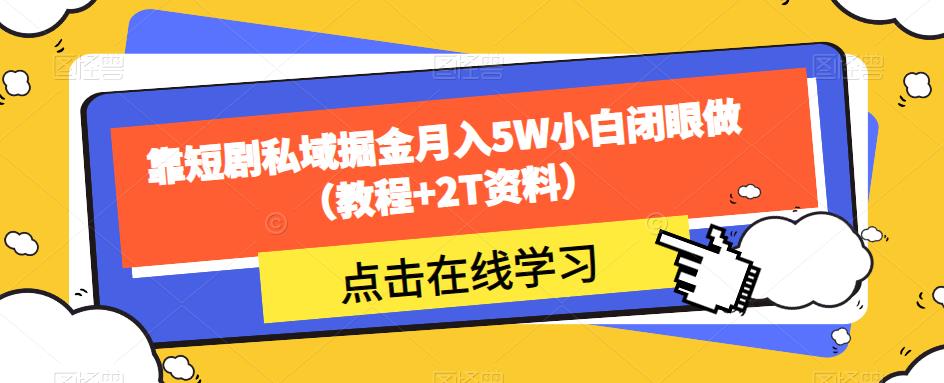 靠短剧私域掘金月入5W小白闭眼做（教程+2T资料）-副业宝典