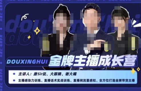 唐sir抖星汇·金牌主播成长营，全方位打造金牌带货主播，助力更多主播抓住带货的风口与红利-副业宝典
