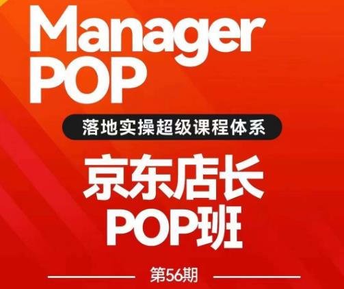 搜索书生POP店长私家班培训录播课56期7月课，京东搜推与爆款打造技巧，站内外广告高ROI投放打法-副业宝典
