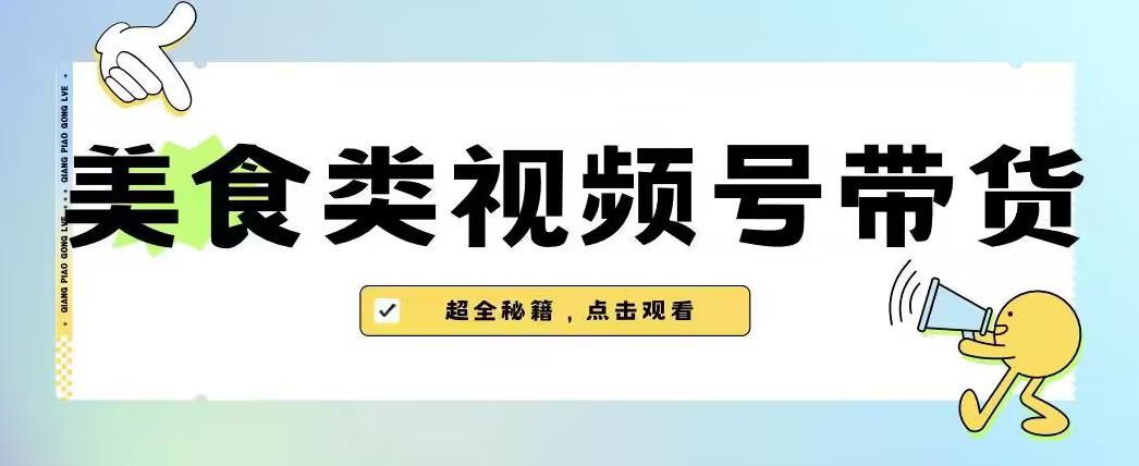 2023年视频号最新玩法，美食类视频号带货【内含去重方法】-副业宝典
