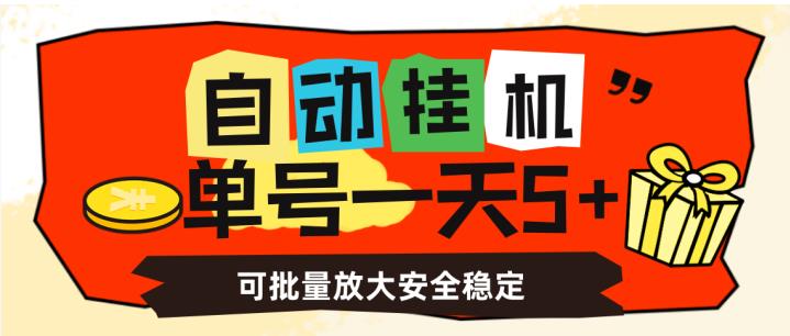 自动挂机，单号一天5+，可批量放大安全稳定【揭秘】-副业宝典