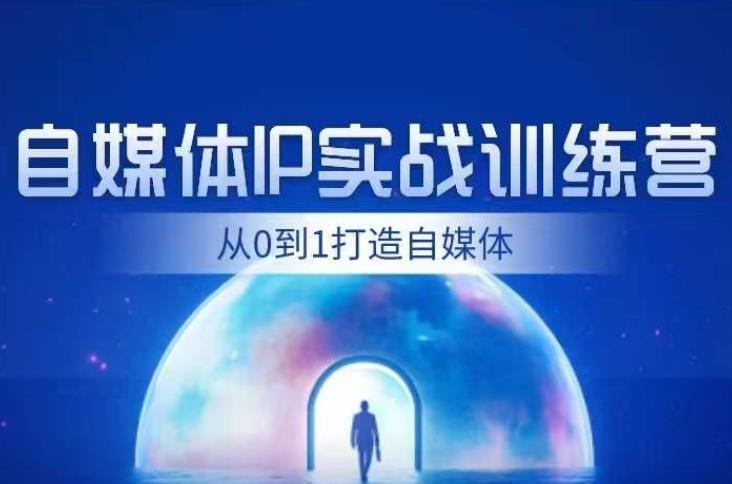 闰土·自媒体IP实战训练，从0到1打造财经自媒体，手把手帮你打通内容、引流、变现闭环-副业宝典