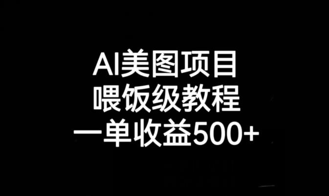AI美图项目，喂饭级教程，一单收益500+-副业宝典